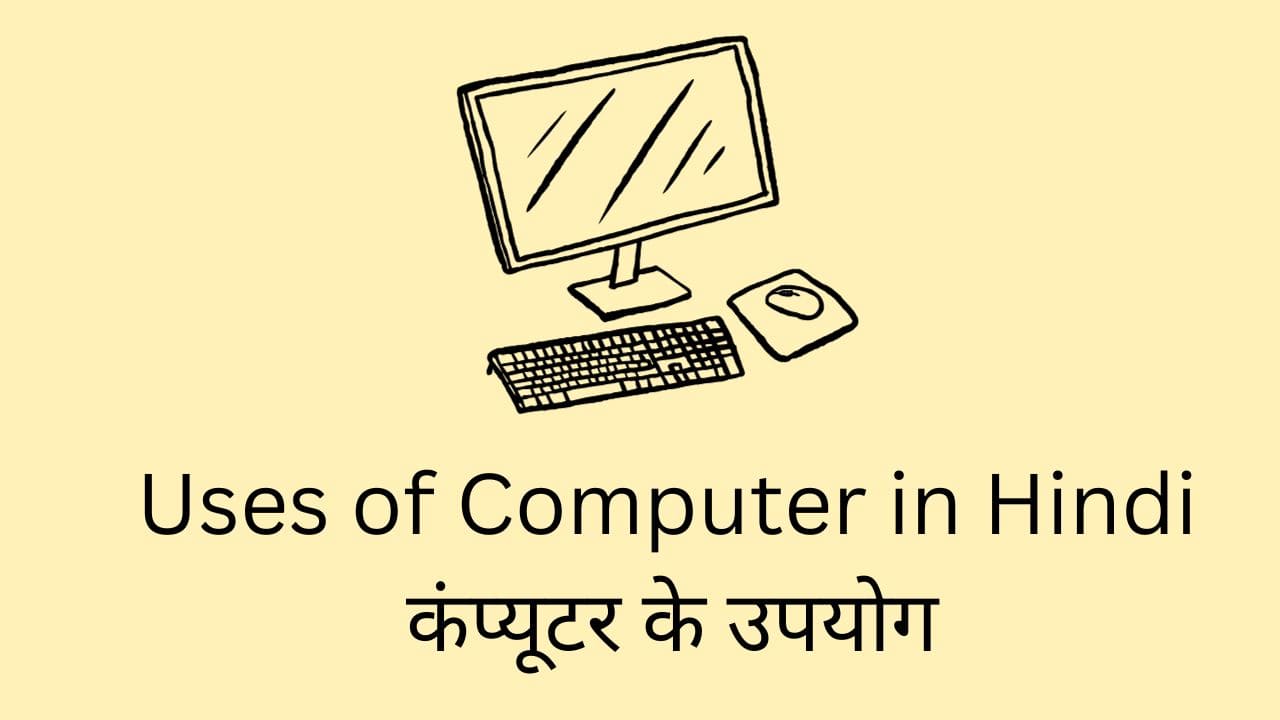 Uses of Computer in Hindi