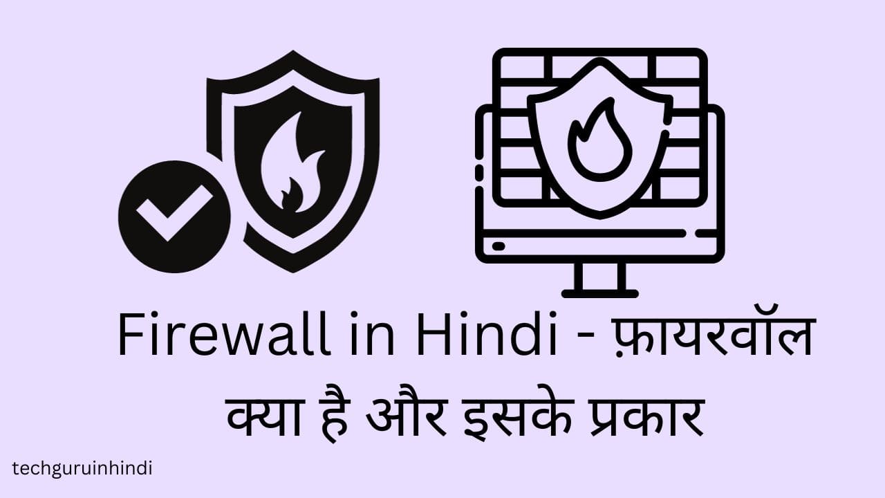 Firewall in Hindi