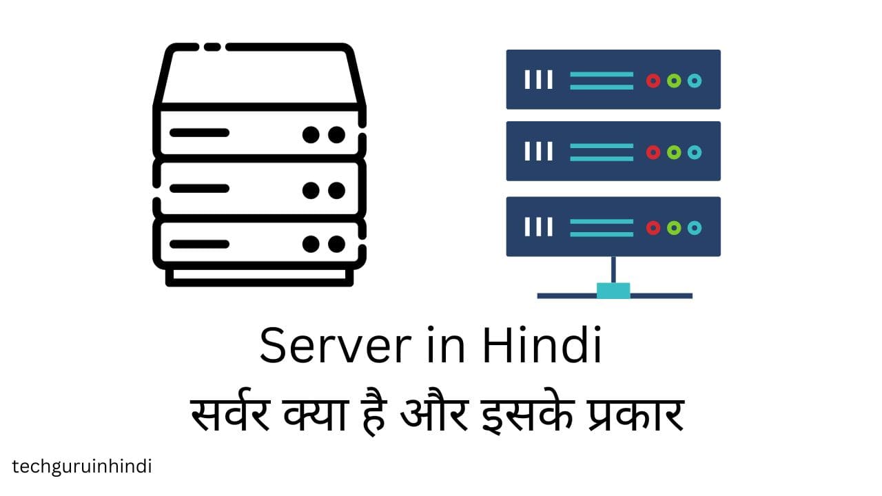 Server in Hindi