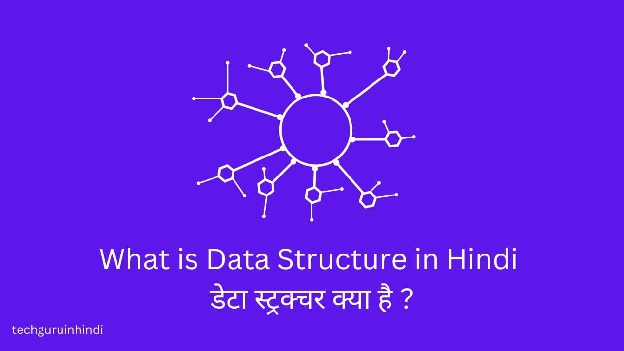 Data Structure in Hindi - डेटा स्ट्रक्चर क्या है ?