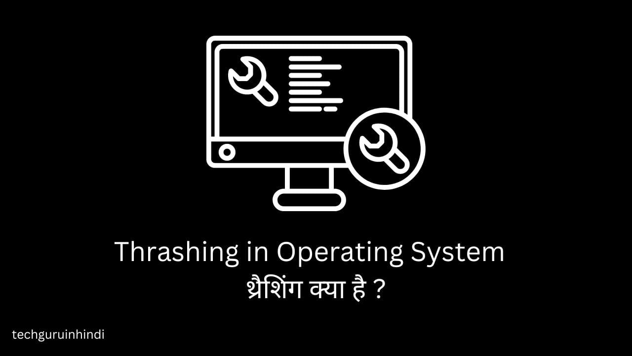 Thrashing in Operating System in Hindi - थ्रैशिंग क्या है ?
