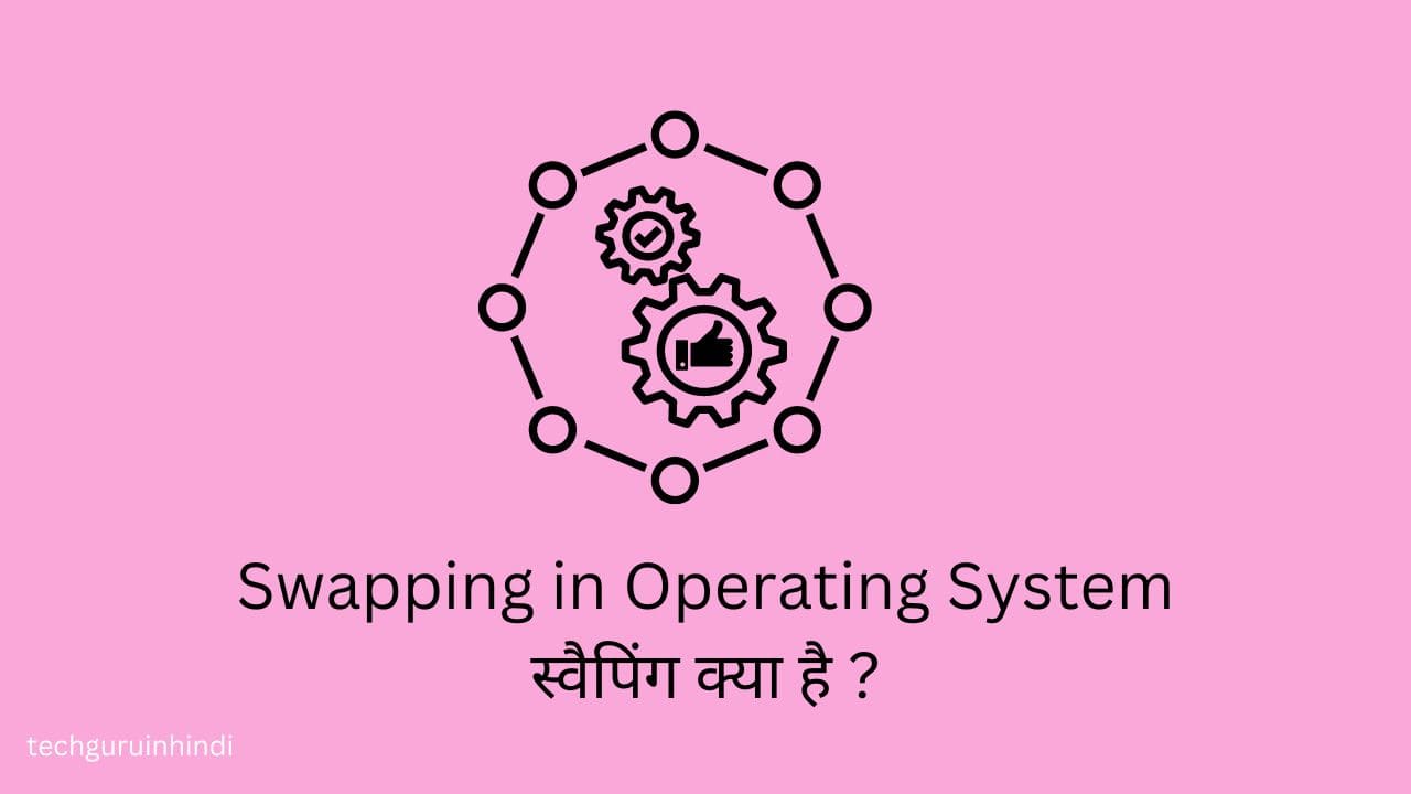 Swapping in Operating System in Hindi- स्वैपिंग क्या है ?