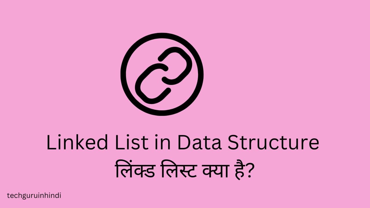 Linked List in Data Structure in Hindi