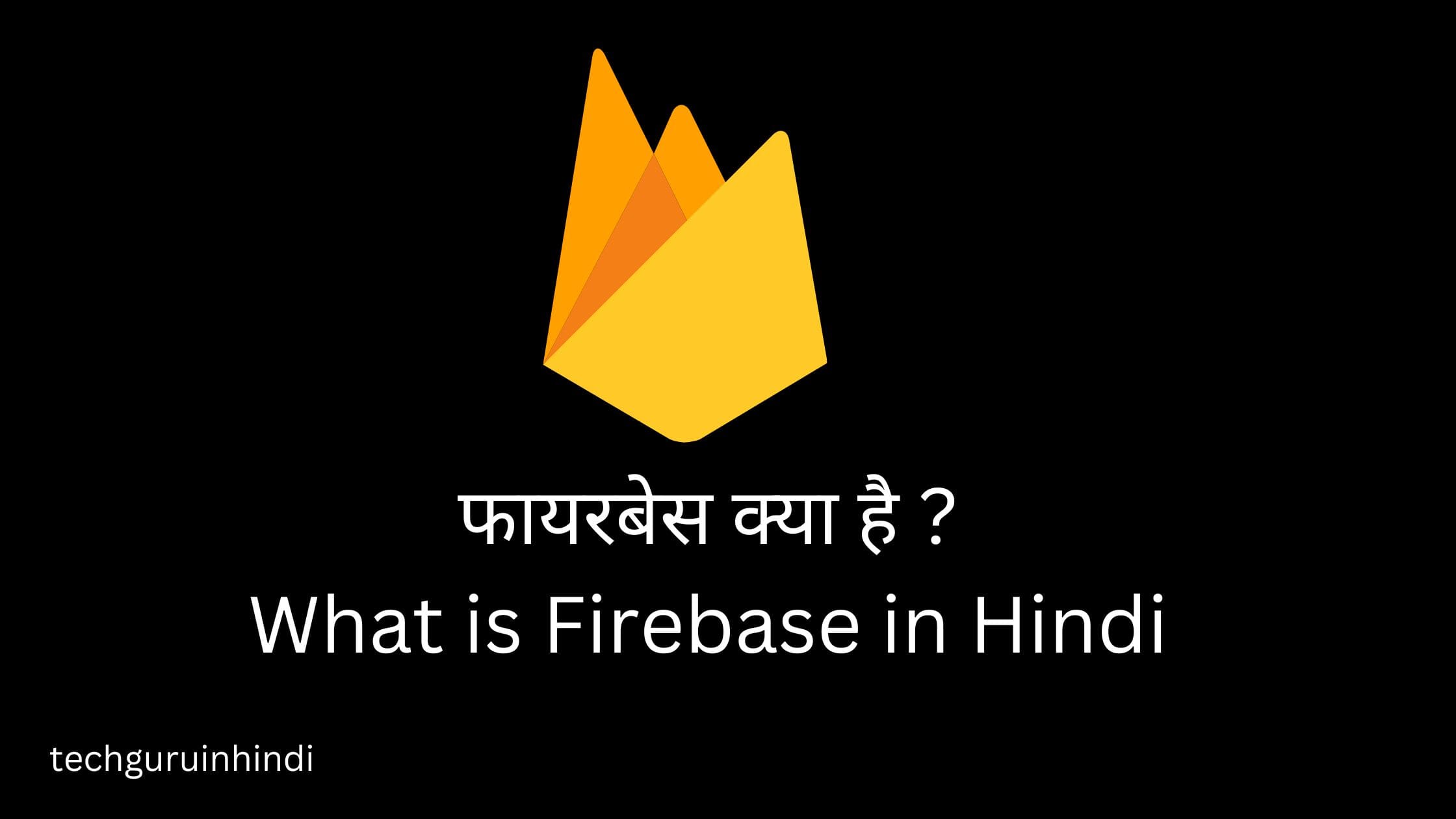 Firebase in Hindi